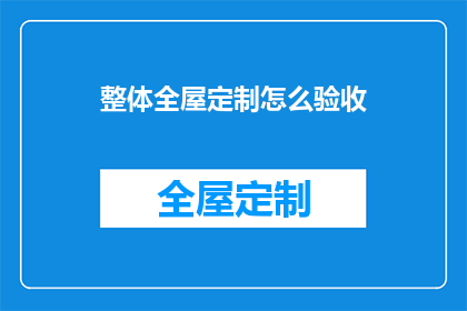 整体全屋定制怎么验收