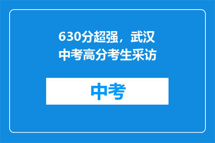 630分超强，武汉中考高分考生采访