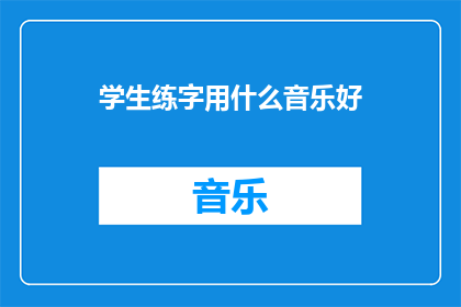 学生练字用什么音乐好
