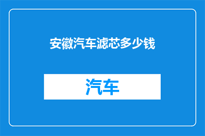 安徽汽车滤芯多少钱