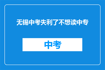 无锡中考失利了不想读中专