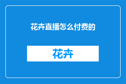 花卉直播怎么付费的