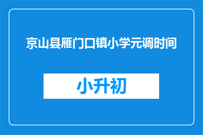 京山县雁门口镇小学元调时间