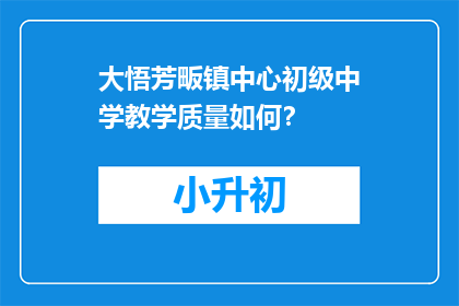 大悟芳畈镇中心初级中学教学质量如何？
