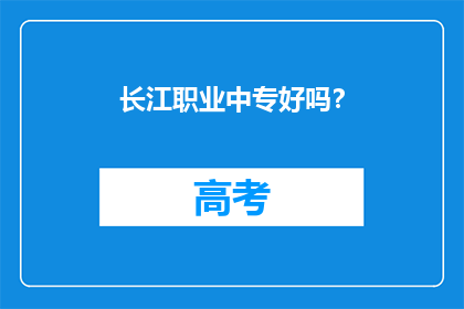 长江职业中专好吗？