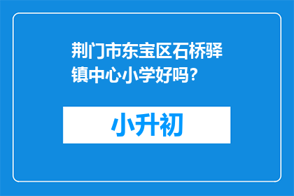 荆门市东宝区石桥驿镇中心小学好吗？