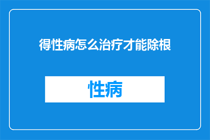 得性病怎么治疗才能除根