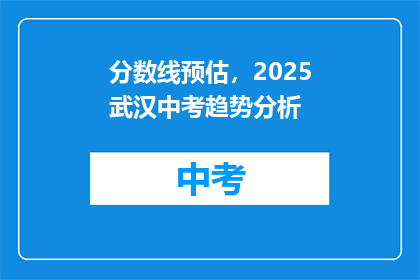 分数线预估，2025武汉中考趋势分析