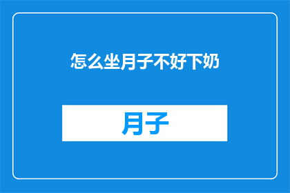 怎么坐月子不好下奶