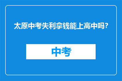 太原中考失利拿钱能上高中吗？