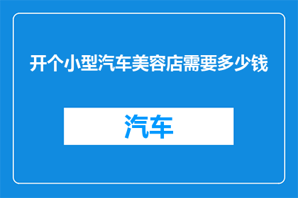 开个小型汽车美容店需要多少钱