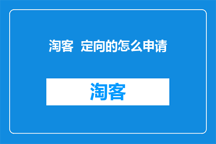 淘客  定向的怎么申请