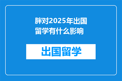 胖对2025年出国留学有什么影响
