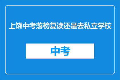上饶中考落榜复读还是去私立学校