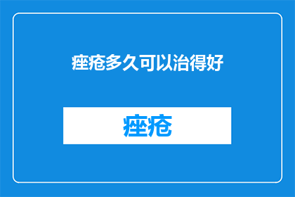 痤疮多久可以治得好