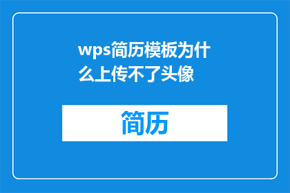 wps简历模板为什么上传不了头像