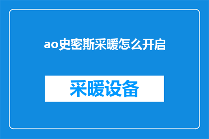 ao史密斯采暖怎么开启