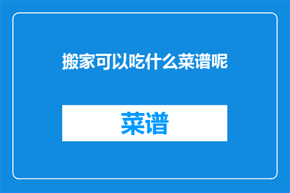 搬家可以吃什么菜谱呢