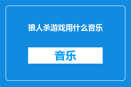 狼人杀游戏用什么音乐