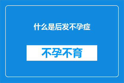 什么是后发不孕症