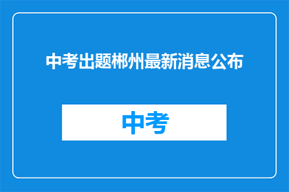 中考出题郴州最新消息公布