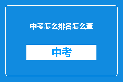 中考怎么排名怎么查