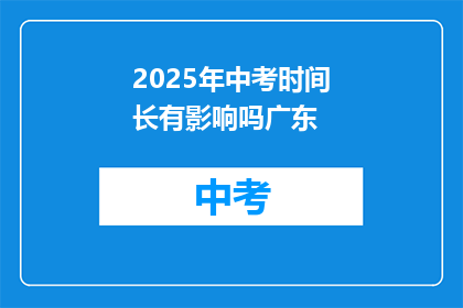 2025年中考时间长有影响吗广东