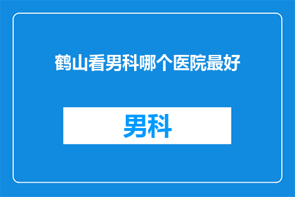 鹤山看男科哪个医院最好