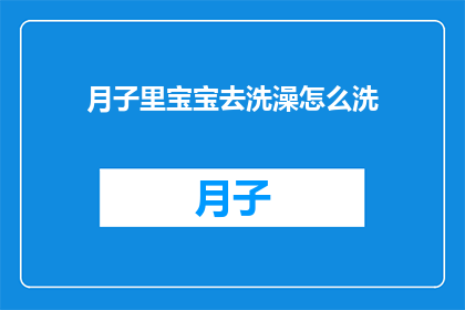 月子里宝宝去洗澡怎么洗