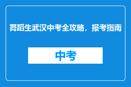 舞蹈生武汉中考全攻略，报考指南