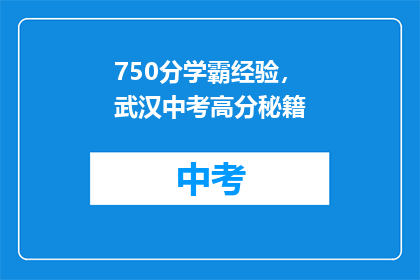 750分学霸经验，武汉中考高分秘籍