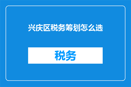 兴庆区税务筹划怎么选