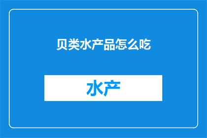 贝类水产品怎么吃