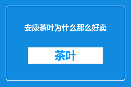 安康茶叶为什么那么好卖