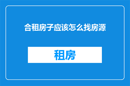 合租房子应该怎么找房源