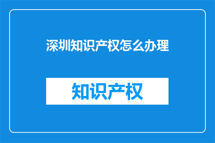 深圳知识产权怎么办理