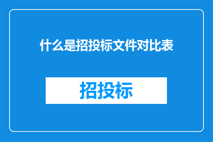 什么是招投标文件对比表