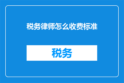 税务律师怎么收费标准