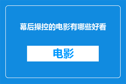幕后操控的电影有哪些好看