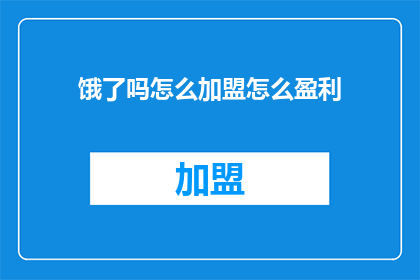 饿了吗怎么加盟怎么盈利
