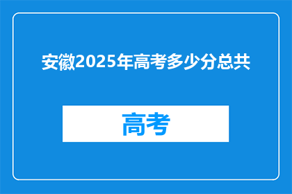 安徽2025年高考多少分总共