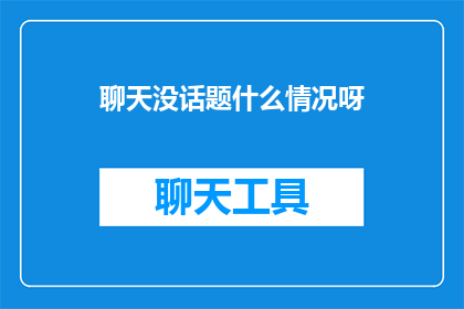 聊天没话题什么情况呀