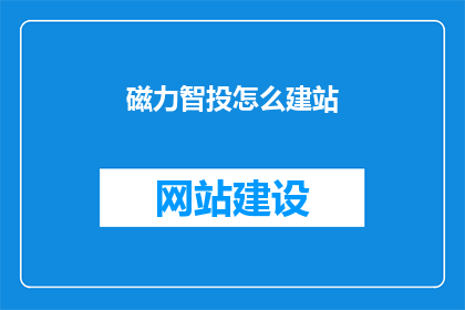 磁力智投怎么建站