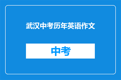 武汉中考历年英语作文