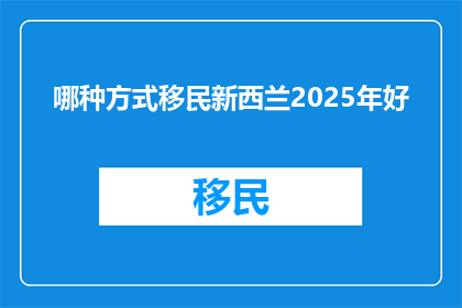 哪种方式移民新西兰2025年好