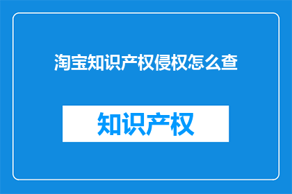 淘宝知识产权侵权怎么查