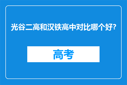 光谷二高和汉铁高中对比哪个好？