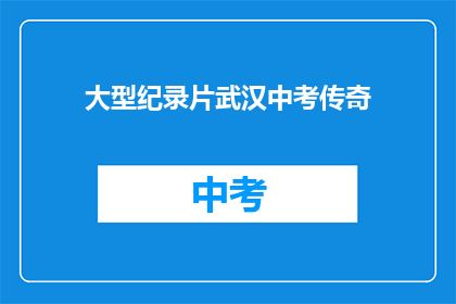 大型纪录片武汉中考传奇
