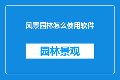 风景园林怎么使用软件