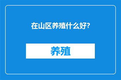在山区养殖什么好？